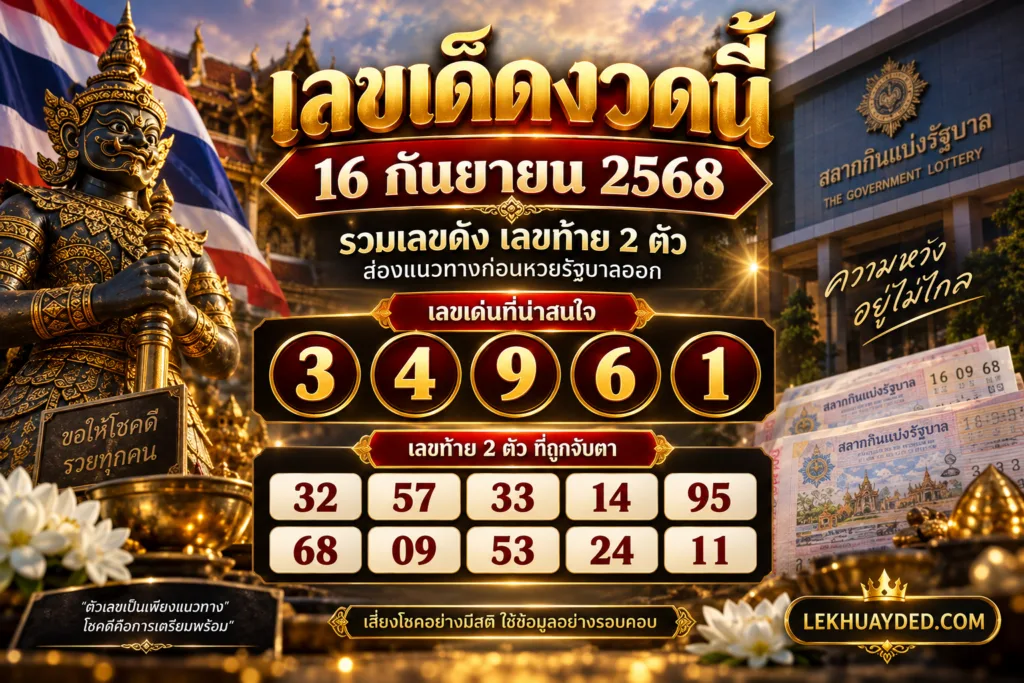 สรุปเลขเด็ดงวด 16 กันยายน 2568 เลขเด่นได้แก่ 3, 4, 9, 6, 1 และเลขท้าย 2 ตัวได้แก่ 32, 57, 33, 14, 95, 68, 09, 53, 24, 11