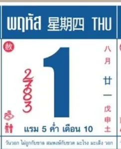ปฏิทินครอบครัวข่าว 3 ประจำวันที่ 1 ตุลาคม ระบุเลขแดง 2 7 8 0 3 พร้อมวันพฤหัสบดี แรม 5 ค่ำ เดือน 10