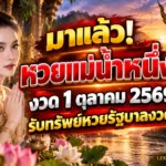 มาแล้ว หวยแม่น้ำหนึ่ง งวด 1 ตุลาคม 2569 เลขเด็ดแนวทางหวยรัฐบาล