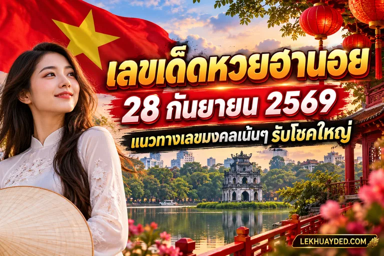 เลขเด็ดหวยฮานอย วันที่ 28 กันยายน 2569 แนวทางเลขมงคลรับโชคใหญ่
