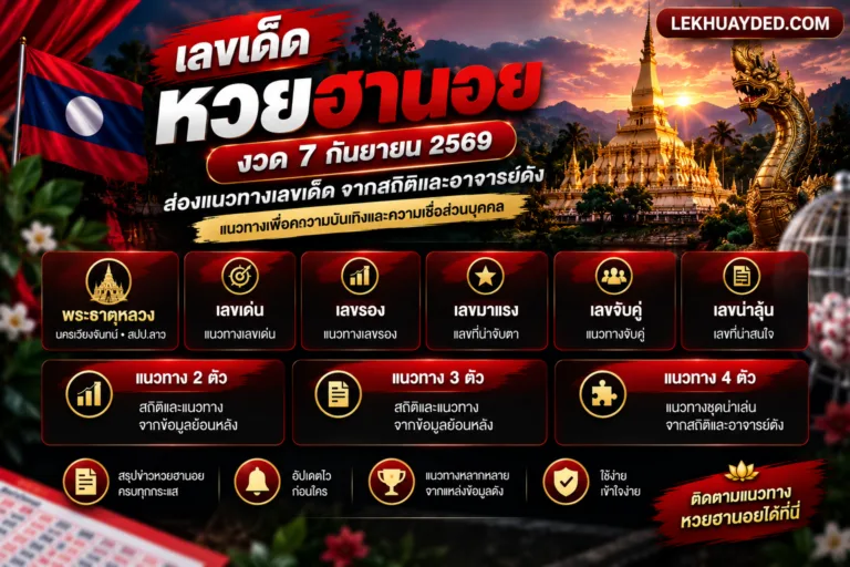 เลขเด็ดหวยฮานอย งวด 7 กันยายน 2569 สรุปแนวทางตัวเลข สถิติ และข้อมูลการเสี่ยงโชคจากแหล่งข้อมูลต่างๆ บนเว็บไซต์ LEKHUAYDED.COM