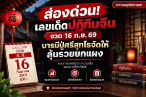 เลขเด็ดปฏิทินจีน ประจำงวดวันที่ 16 กันยายน 2569 พร้อมแนวทางตัวเลขจากความเชื่อและสถานที่ศักดิ์สิทธิ์