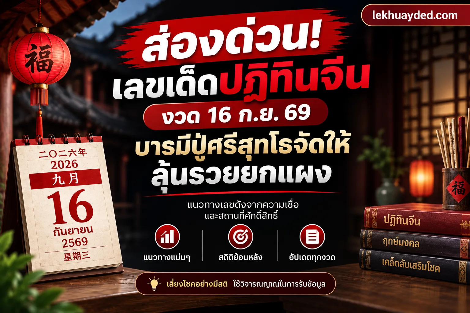 เลขเด็ดปฏิทินจีน ประจำงวดวันที่ 16 กันยายน 2569 พร้อมแนวทางตัวเลขจากความเชื่อและสถานที่ศักดิ์สิทธิ์