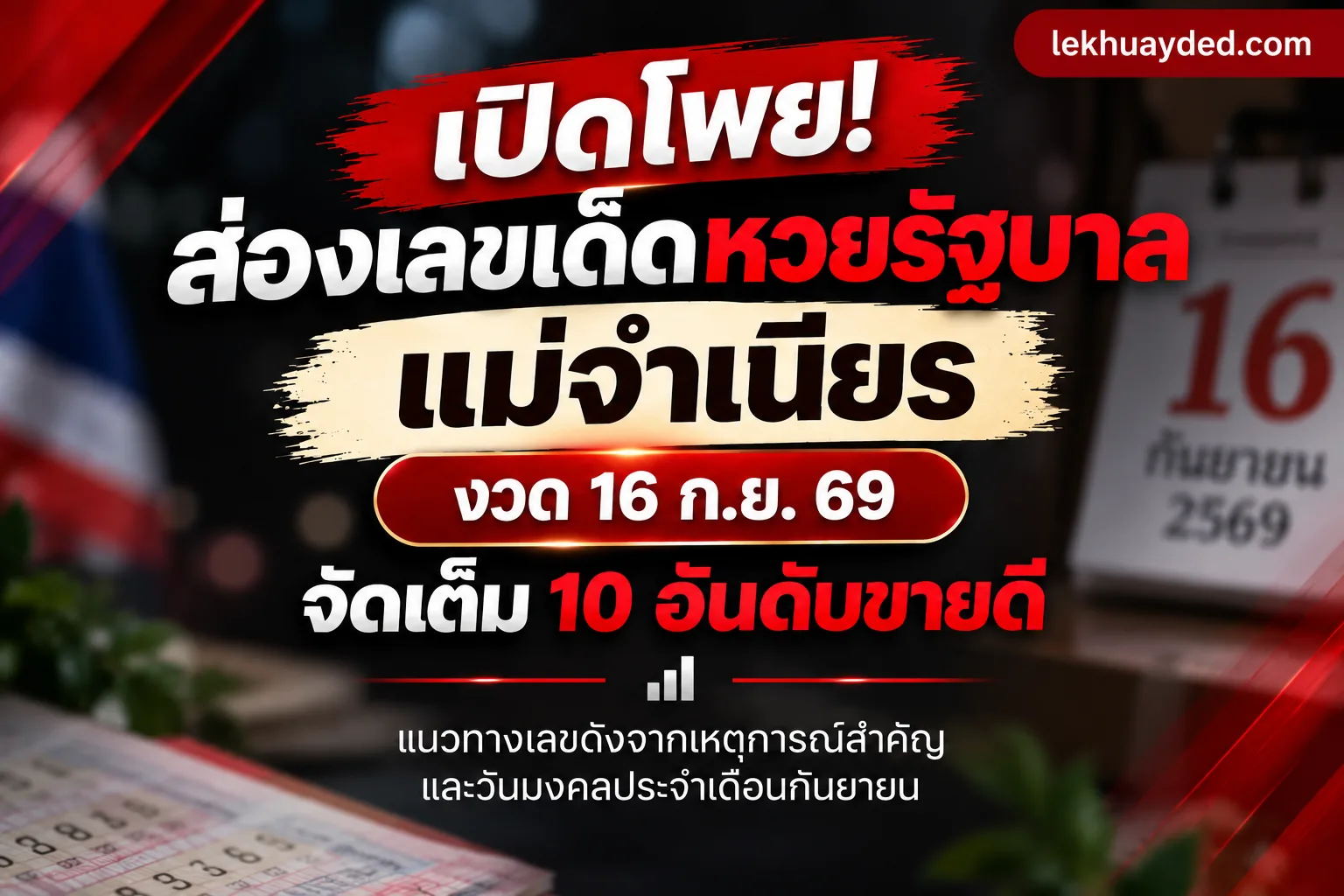เปิดเผยเลขเด็ดหวยรัฐบาล แม่จำเนียร งวดวันที่ 16 กันยายน 2569 รวม 10 อันดับเลขขายดีจากเหตุการณ์สำคัญและวันมงคลประจำเดือนกันยายน