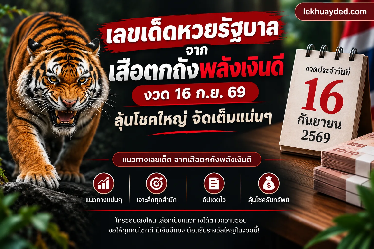 Read more about the article เลขเด็ดหวยรัฐบาล จาก เสือตกถังพลังเงินดี 16 ก.ย. 69 ลุ้นโชคใหญ่ จัดเต็มเน้นๆ