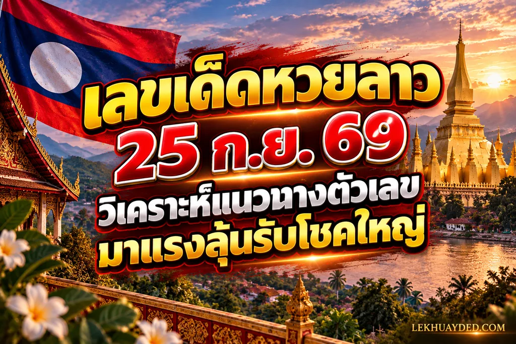 เลขเด็ดหวยลาว 25 ก.ย. 69 วิเคราะห์แนวทางตัวเลขมาแรงลุ้นรับโชคใหญ่