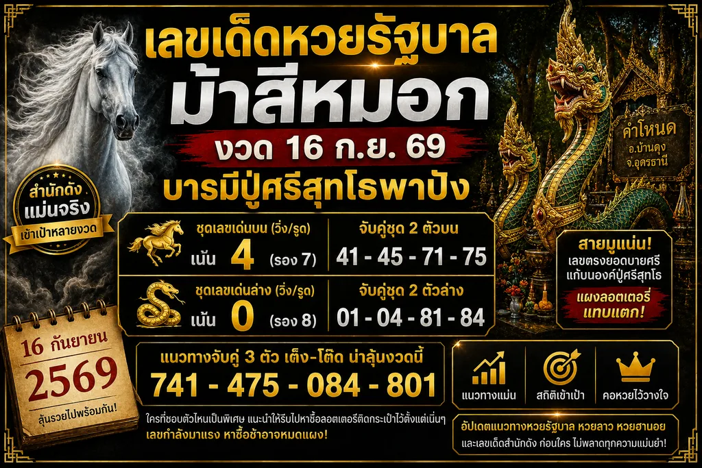 ตารางเลขเด็ดม้าสีหมอก งวดวันที่ 16 กันยายน 2569 เลขเด่นบน 4 (รอง 7) จับคู่ 41, 45, 71, 75 เลขเด่นล่าง 0 (รอง 8) จับคู่ 01, 04, 81, 84 และเลข 3 ตัว 741, 475, 084, 801