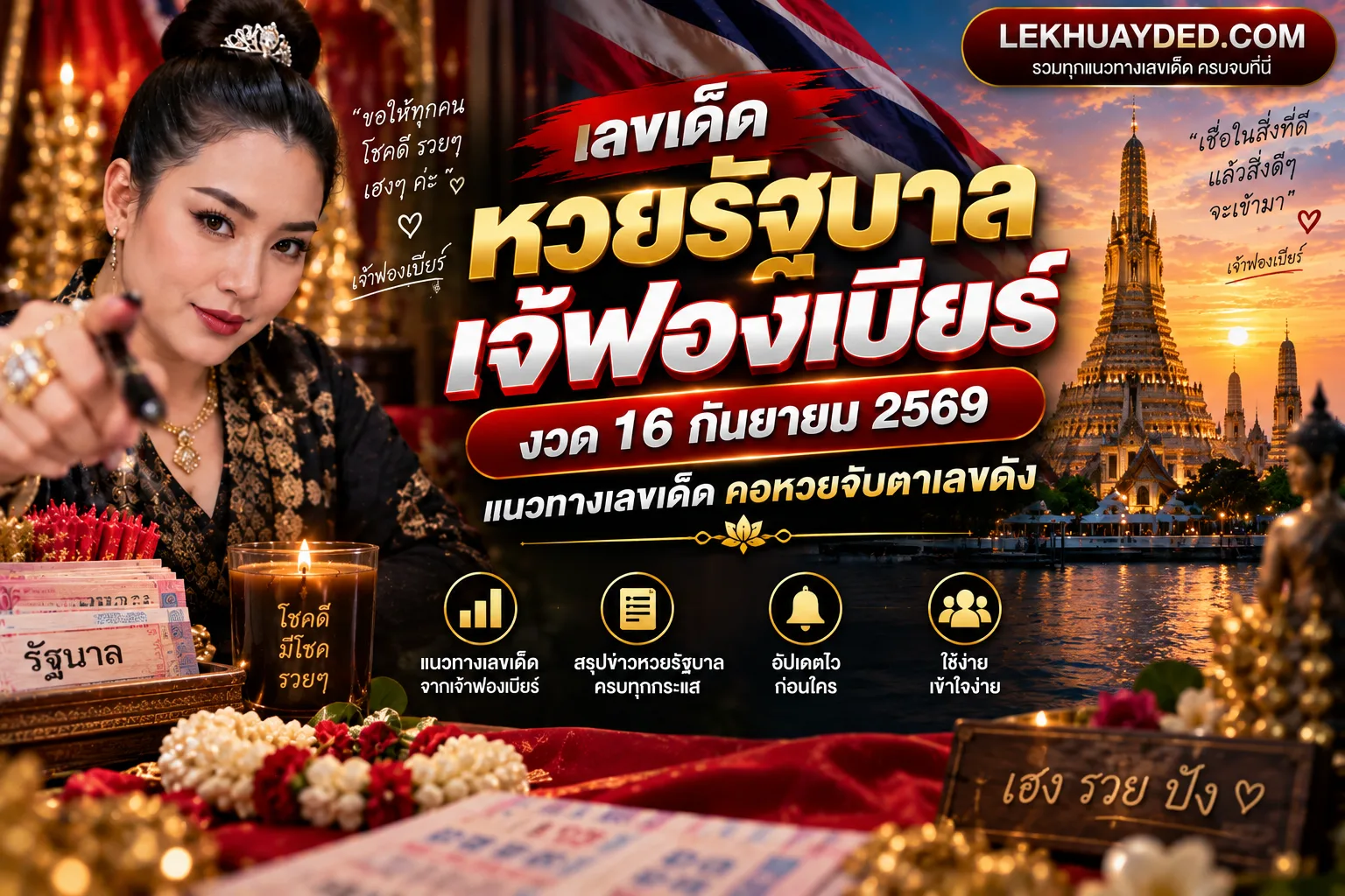 เลขเด็ดหวยรัฐบาล เจ๊ฟองเบียร์ งวดวันที่ 16 กันยายน 2569 พร้อมแนวทางตัวเลขเด็ดจากเว็บไซต์ LEKHUAYDED.COM