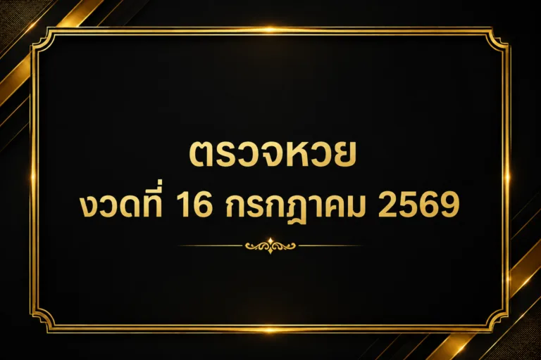 ตรวจหวย งวดที่ 16 กรกฎาคม 2569