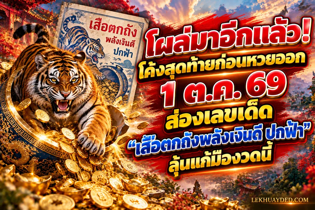 ส่องเลขเด็ด “เสือตกถังพลังเงินดี ปกฟ้า” งวด 1 ตุลาคม 2569