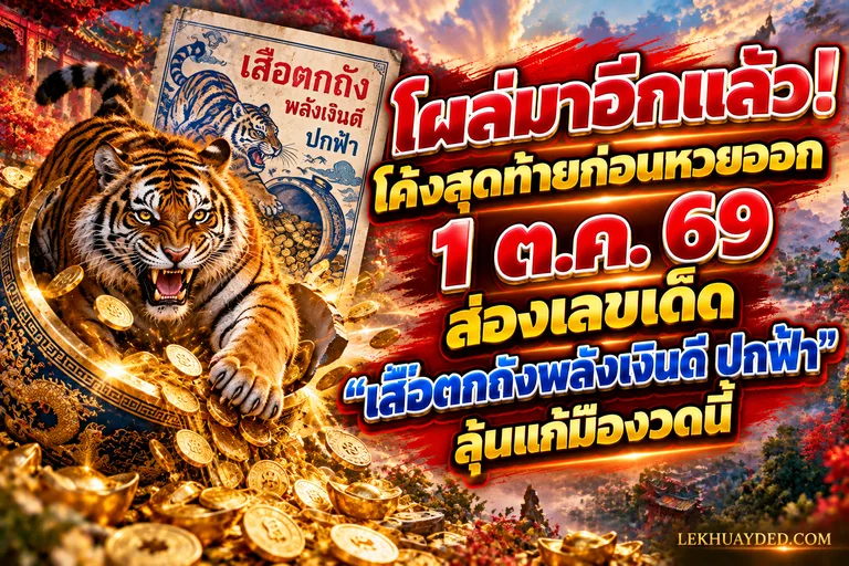 Read more about the article โผล่มาอีกแล้ว! โค้งสุดท้ายก่อนหวยออก 1 ต.ค. 69 ส่องเลขเด็ด “เสือตกถังพลังเงินดี ปกฟ้า”
