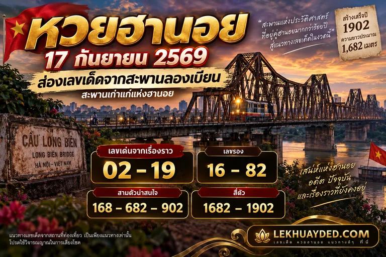Read more about the article เลขเด็ดหวยฮานอย 17 กันยายน 2569 ส่องแนวทางจากประวัติสะพานลองเบียน