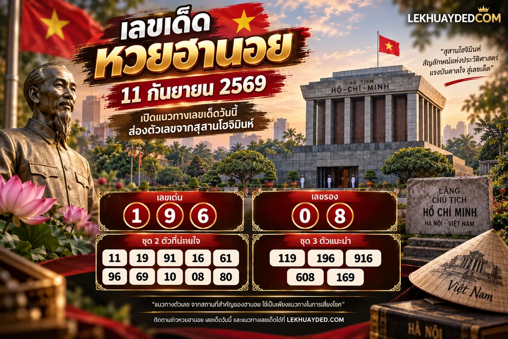 แนวทางเลขเด็ดหวยฮานอย 11 กันยายน 2569 เลขเด่น 1, 9, 6 เลขรอง 0, 8 พร้อมชุดเลขท้าย 2 ตัวและ 3 ตัวที่น่าสนใจจากสุสานโฮจิมินห์
