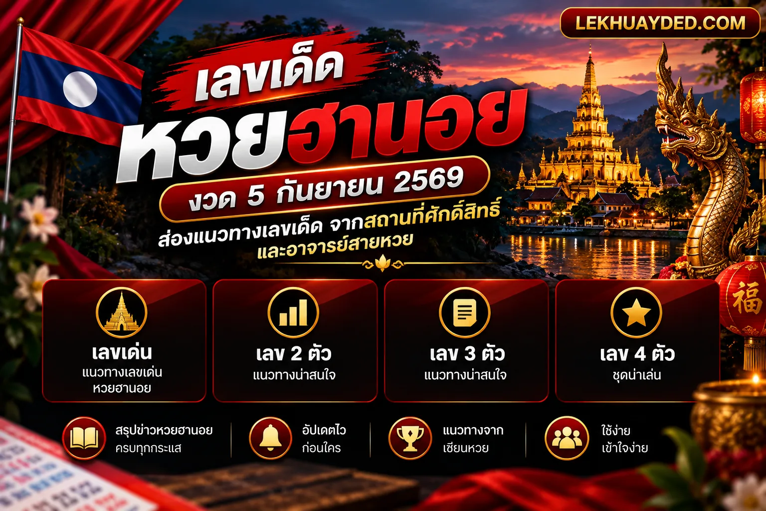Read more about the article เลขเด็ดหวยฮานอย งวดวันที่ 5 กันยายน 2569