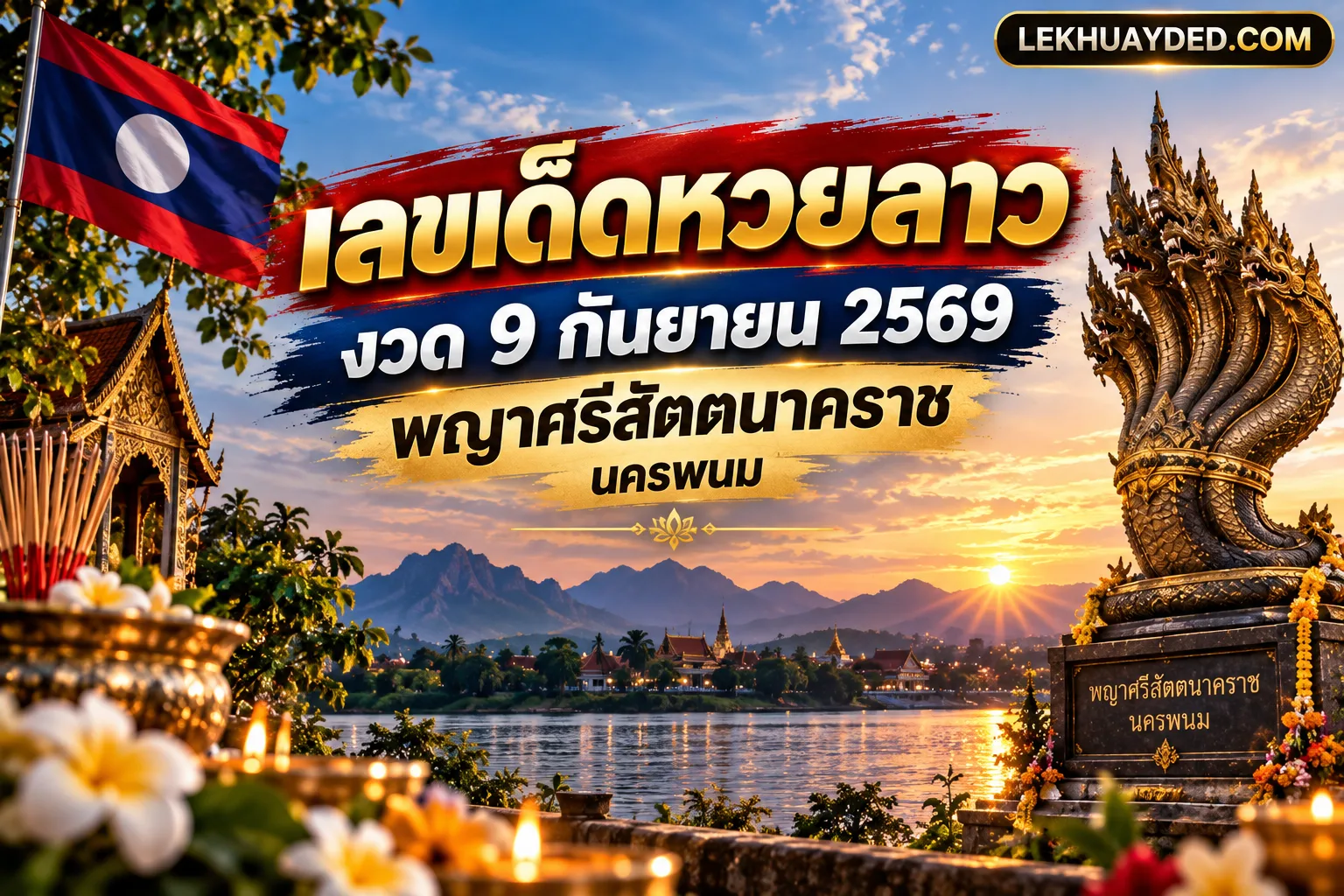 เลขเด็ดหวยลาว งวด 9 กันยายน 2569 พญาศรีสัตตนาคราช นครพนม