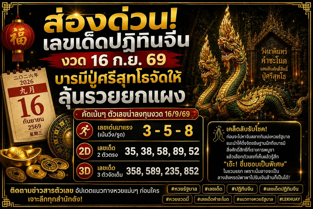 เลขเด็ดหวยรัฐบาลงวดวันที่ 16 ก.ย. 69 จากปฏิทินจีนและคำชะโนด ระบุเลขเด่น 3, 5, 8 เลข 2 ตัวได้แก่ 35, 38, 58, 89, 52 และเลข 3 ตัวได้แก่ 358, 589, 235, 852