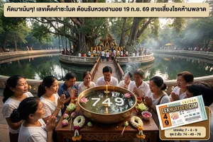 คัดมาเน้นๆ! เลขเด็ดคำชะโนด ต้อนรับหวยฮานอย 19 ก.ย. 69 สายเสี่ยงโชคห้ามพลาด
