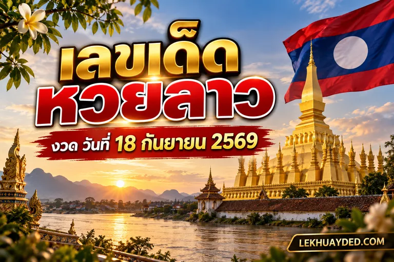Read more about the article เปิดพิกัดพลังขลังริมน้ำ! คอหวยแห่ส่องเลขธูป “ศาลเจ้าแม่สองนาง” หนองคาย ลุ้นโชคใหญ่ หวยลาว งวด 18 กันยายน 2569