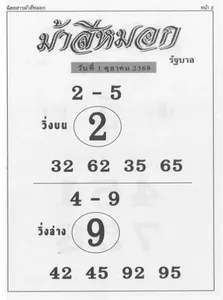 เลขเด็ดม้าสีหมอกงวด 1 ตุลาคม 2569: วิ่งบน 2-5 (เน้น 2), เลขท้ายบน 32, 62, 35, 65; วิ่งล่าง 4-9 (เน้น 9), เลขท้ายล่าง 42, 45, 92, 95