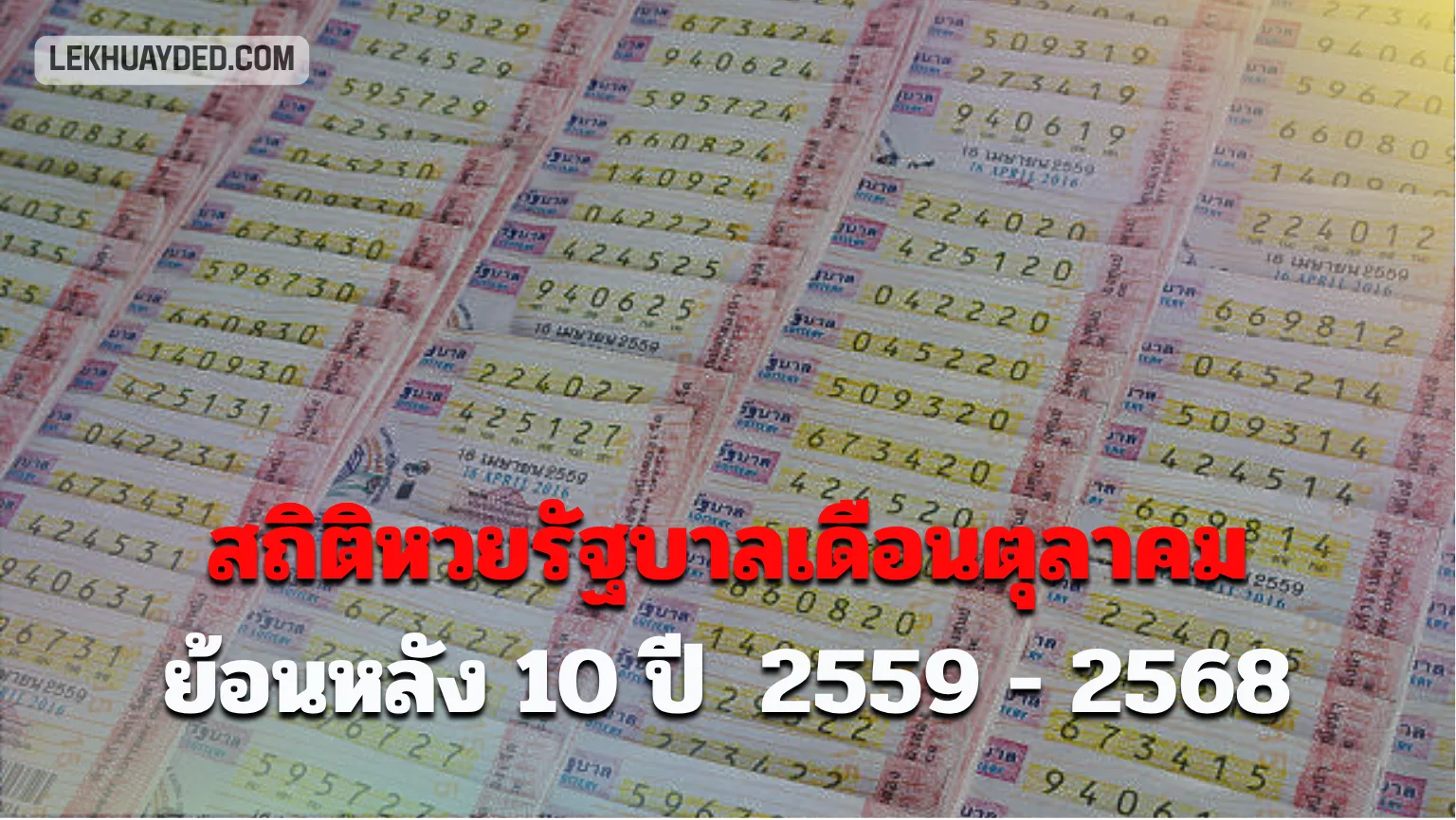 สถิติหวยรัฐบาลเดือนตุลาคมย้อนหลัง 10 ปี ตั้งแต่ปี พ.ศ. 2559 ถึง 2568