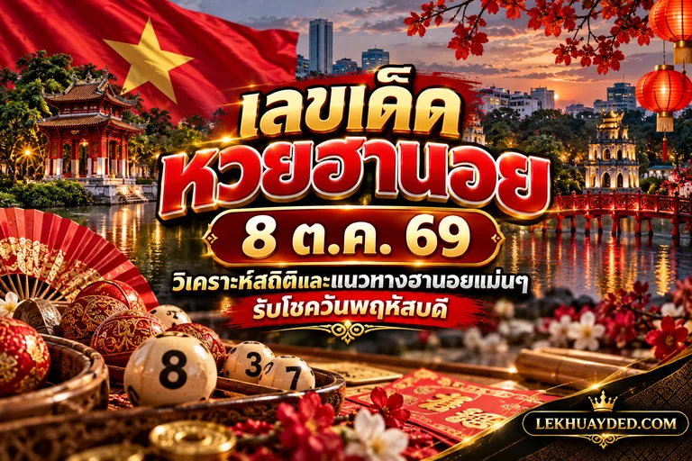Read more about the article เลขเด็ดหวยฮานอย 8 ต.ค. 69 วิเคราะห์สถิติและแนวทางฮานอยแม่นๆ รับโชควันพฤหัสบดี