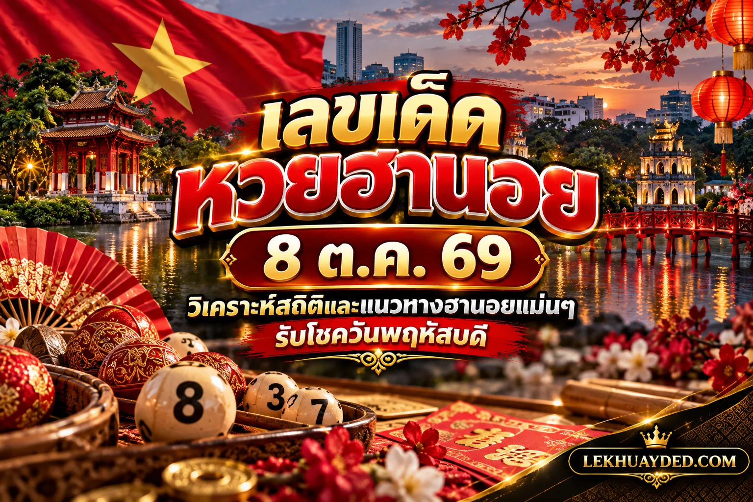 Read more about the article เลขเด็ดหวยฮานอย 8 ต.ค. 69 วิเคราะห์สถิติและแนวทางฮานอยแม่นๆ รับโชควันพฤหัสบดี