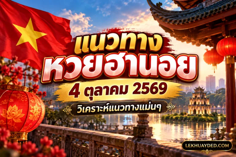แนวทางหวยฮานอย ประจำวันที่ 4 ตุลาคม 2569 วิเคราะห์แนวทางแม่นๆ โดย lekhuayded.com