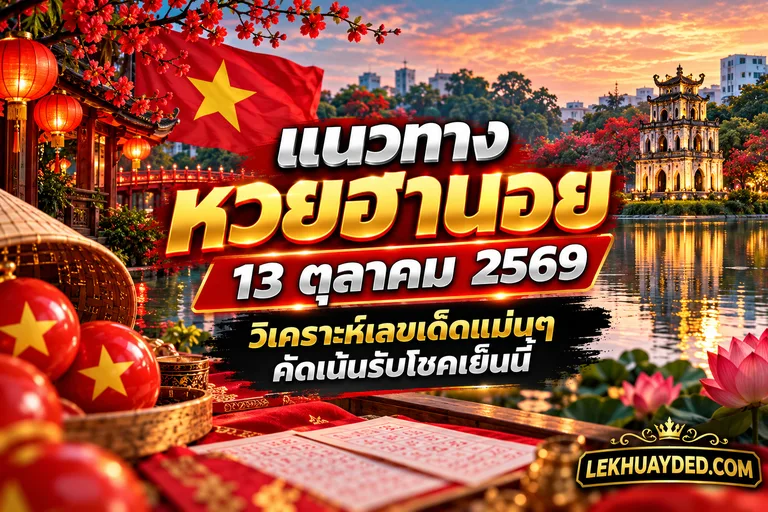 Read more about the article แนวทางหวยฮานอย 13 ตุลาคม 2569 วิเคราะห์เลขเด็ดแม่นๆ คัดเน้นรับโชคเย็นนี้