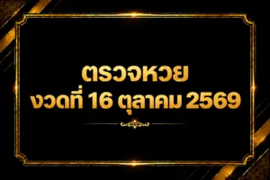 ตรวจหวย งวดวันที่ 16 ตุลาคม 2569