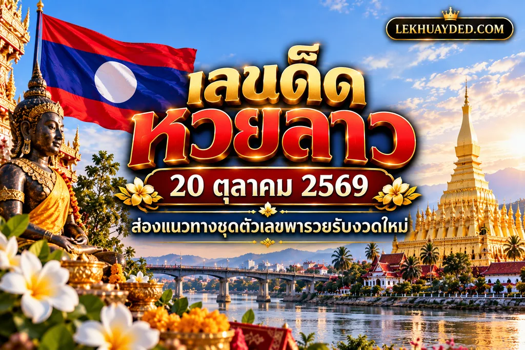 เลขเด็ดหวยลาว 20 ตุลาคม 2569 ส่องแนวทางชุดตัวเลขพารวยรับงวดใหม่