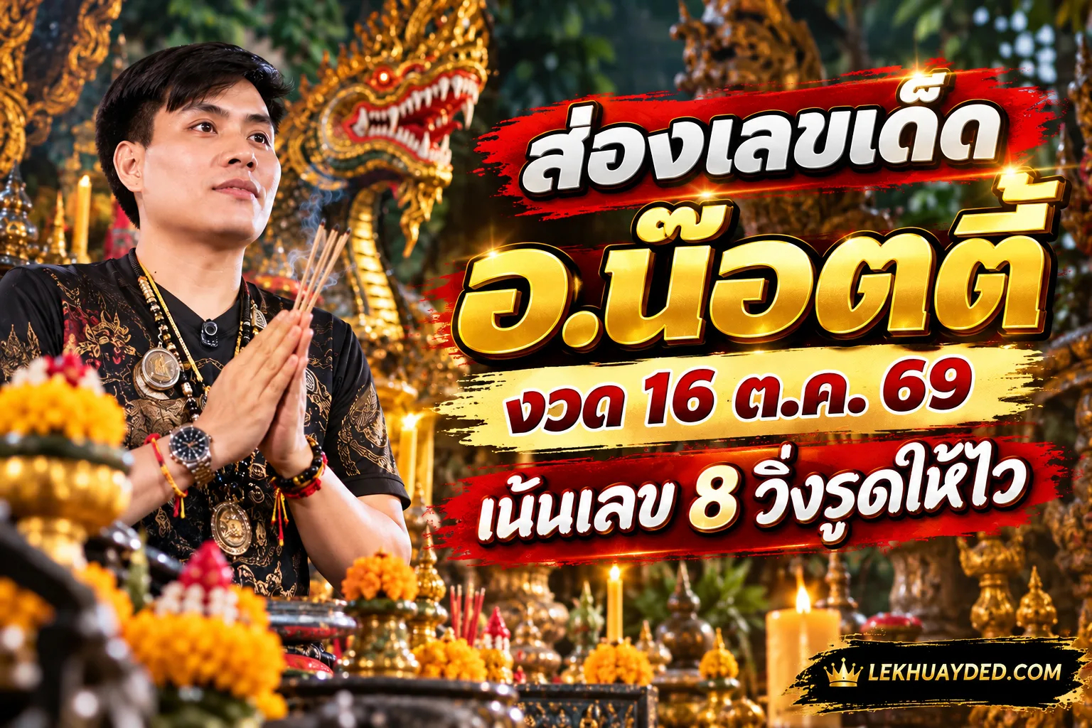 Read more about the article ส่องเลขเด็ด อ.น๊อตตี้ งวด 16 ตุลาคม 2569 เน้นเลข 8 วิ่งรูดให้ไว