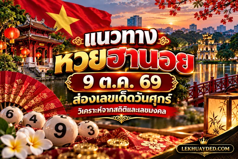 แนวทางหวยฮานอย 9 ตุลาคม 2569
