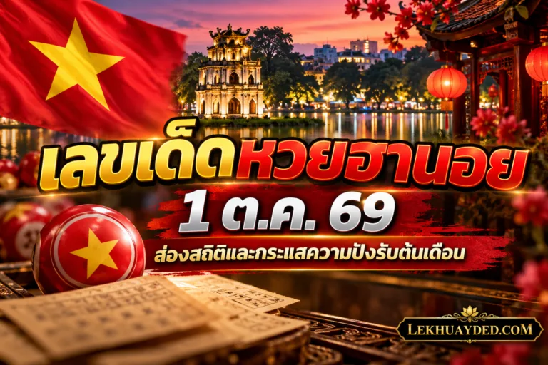 เลขเด็ดหวยฮานอย ประจำวันที่ 1 ตุลาคม 69 พร้อมสถิติและแนวทางตัวเลข