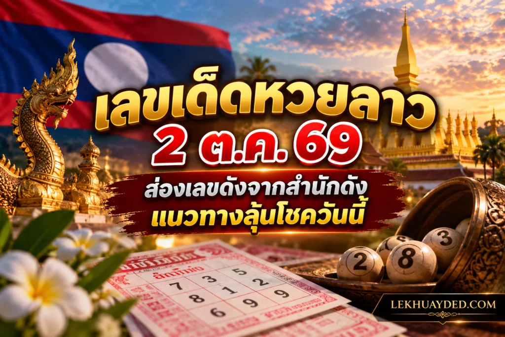 เลขเด็ดหวยลาว ประจำวันที่ 2 ตุลาคม 2569 แนวทางตัวเลขเสี่ยงโชคจากสำนักดัง