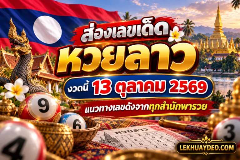 Read more about the article ส่องเลขเด็ดหวยลาว 13 ต.ค. 69 รวมแนวทางเลขดังจากทุกสำนักพารวย
