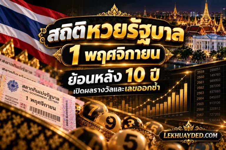 Read more about the article สถิติหวยรัฐบาล 1 พฤศจิกายน ย้อนหลัง 10 ปี พร้อมเลขออกซ้ำบ่อย งวด ( 1 พ.ย. 2569 )