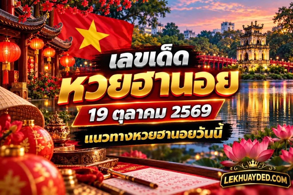 เลขเด็ดหวยฮานอย ประจำวันที่ 19 ตุลาคม 2569