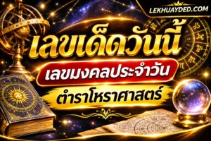 เลขเด็ดวันนี้ เลขมงคลประจำวัน ตำราโหราศาสตร์ | เลขหวยเด็ด