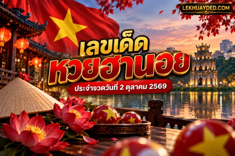เลขเด็ดหวยฮานอย ประจำงวดวันที่ 2 ตุลาคม 2569