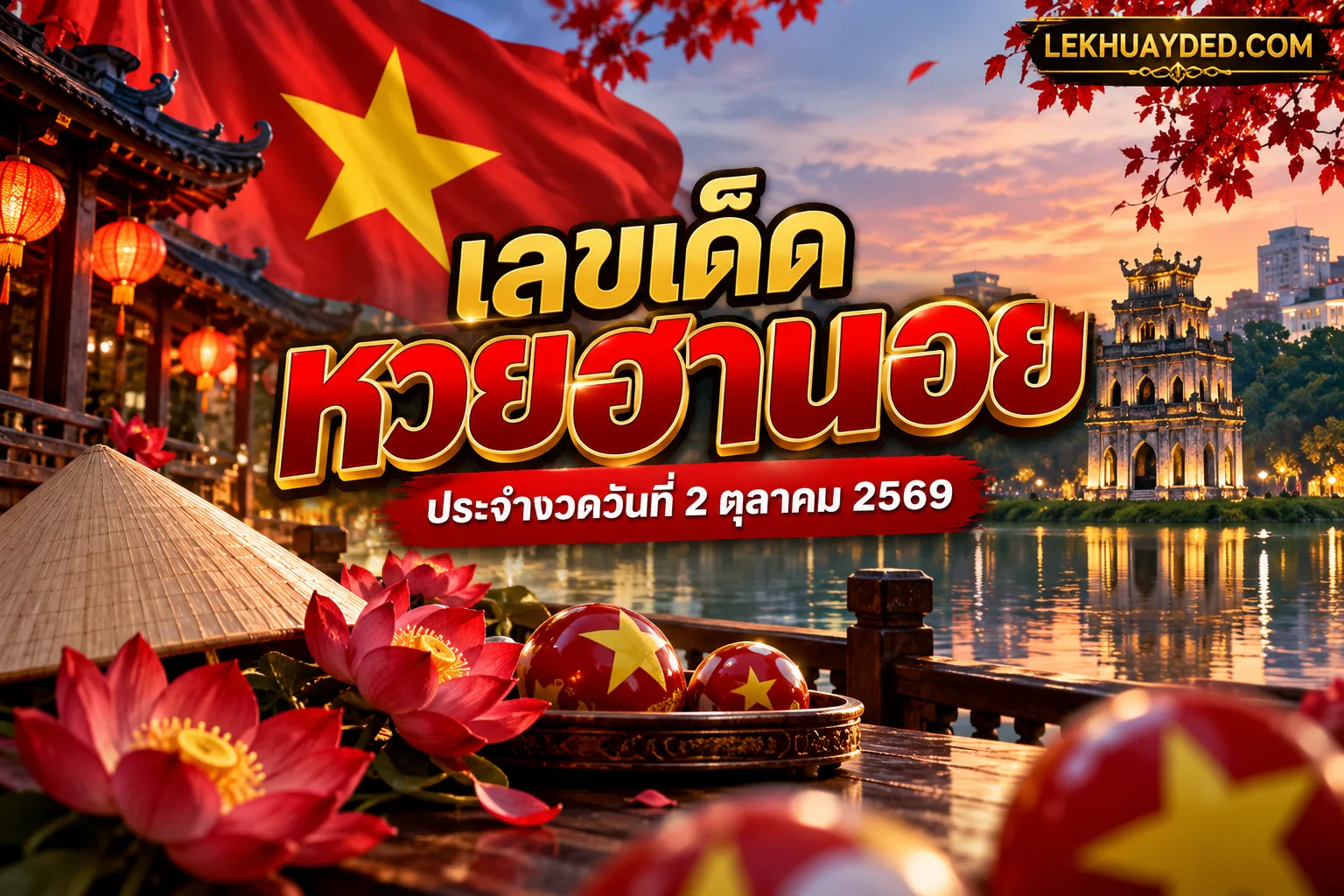 เลขเด็ดหวยฮานอย ประจำงวดวันที่ 2 ตุลาคม 2569