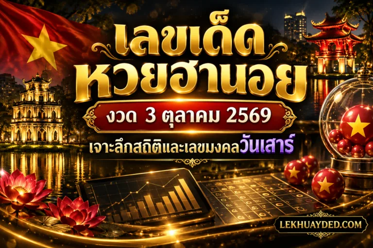 เลขเด็ดหวยฮานอย งวด 3 ตุลาคม 2569 เจาะลึกสถิติและเลขมงคลวันเสาร์ จาก LEKHUAYDED.COM