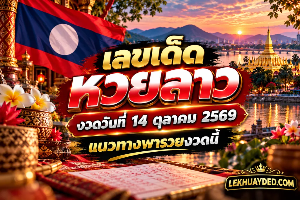 เลขเด็ดหวยลาว งวดวันที่ 14 ตุลาคม 2569 แนวทางพารวยงวดนี้