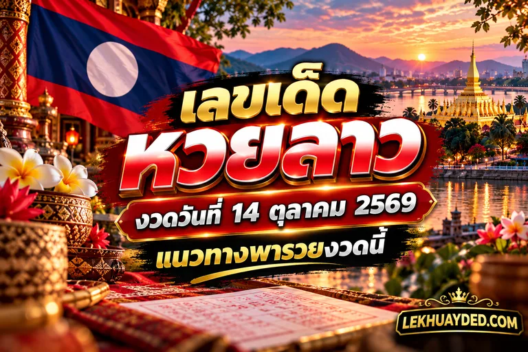 Read more about the article เลขเด็ดหวยลาว งวดวันที่  14 ตุลาคม 2569 แนวทางพารวยงวดนี้