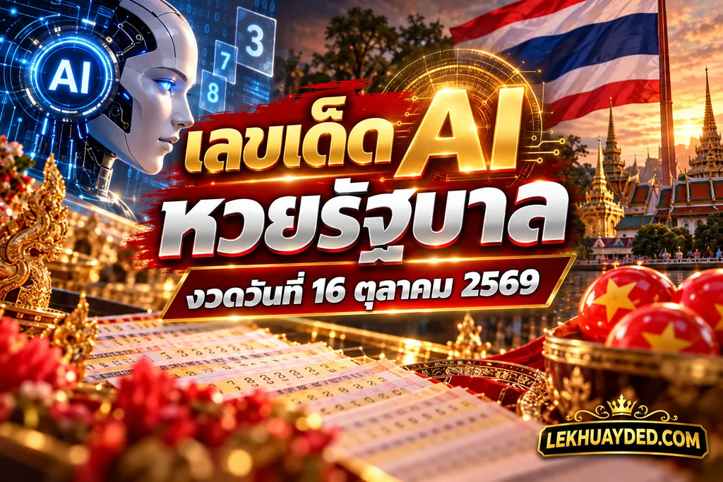 เลขเด็ด AI หวยรัฐบาล งวดวันที่ 16ตุลาคม 2569