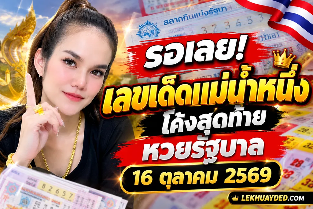 เลขเด็ดแม่น้ำหนึ่ง หวยรัฐบาล 16 ตุลาคม 2569