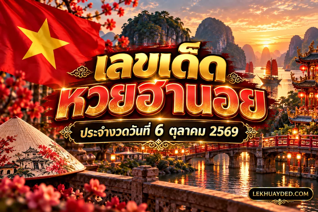 เลขเด็ดหวยฮานอย ประจำงวดวันที่ 6 ตุลาคม 2569