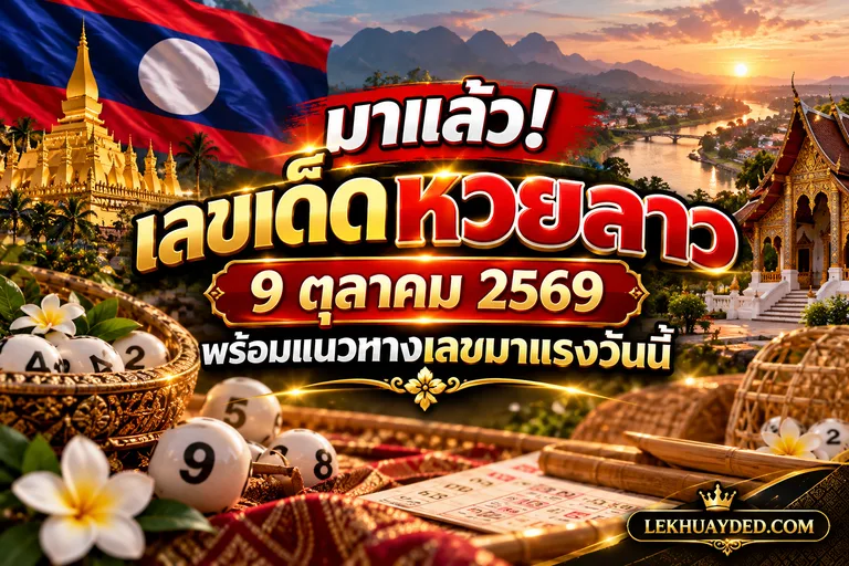 Read more about the article โค้งสุดท้าย! เลขเด็ดหวยลาว 9 ตุลาคม 2569 พร้อมแนวทางเลขมาแรงวันนี้