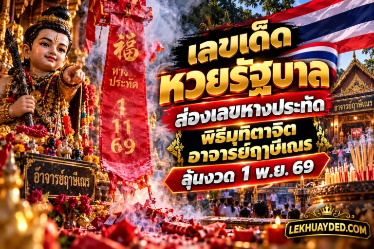 Read more about the article ส่องเลขหางประทัดพิธีมุทิตาจิตอาจารย์ฤาษีเณร ลุ้นงวด 1 พ.ย. 69