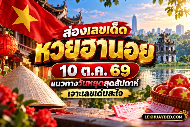 Read more about the article แนวทางหวยฮานอย 10 ตุลาคม 2569 วิเคราะห์เลขเด่นรับวันหยุดสุดสัปดาห์