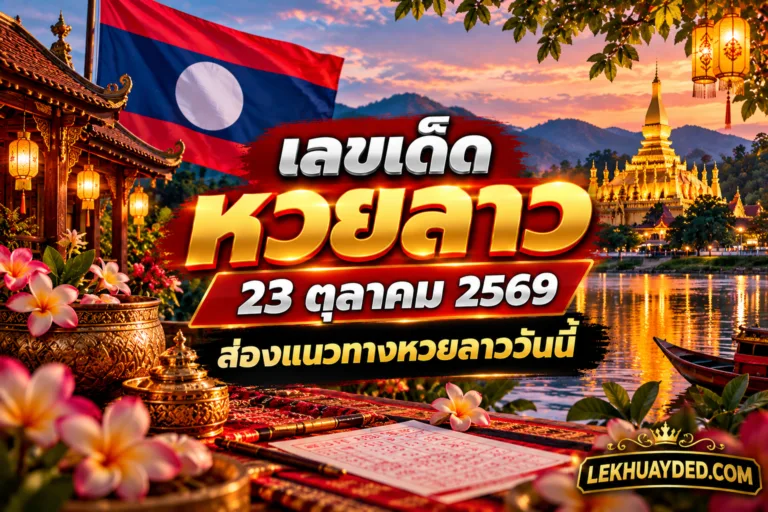 Read more about the article เลขเด็ดหวยลาว 23 ตุลาคม 2569 ส่องแนวทางหวยลาววันนี้